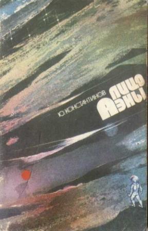 Обложка книги «Лицо Аэны» — Юрий Константинов