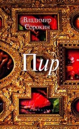 Обложка книги «Пир» — Владимир Сорокин