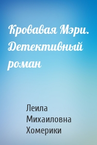 Кровавая Мэри. Детективный роман