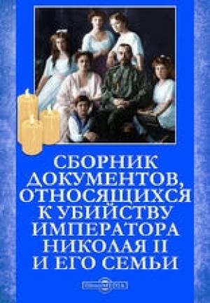Обложка книги «Сборник документов, относящихся к  убийству Императора Николая II и его семьи»