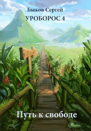 Обложка книги «Уроборос. Путь к свободе.» — Сергей Николаевич Быков