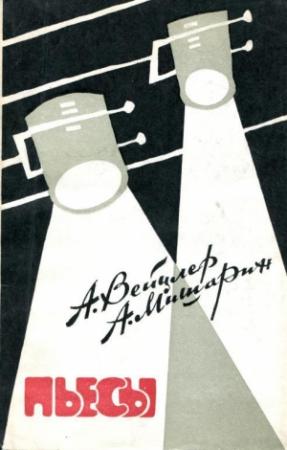 Обложка книги «Пьесы» — Андрей Вейцлер, Александр Мишарин