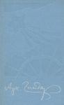 Аркадий Гайдар - В дни поражений и побед