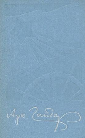 Обложка книги «В дни поражений и побед» — Аркадий Гайдар