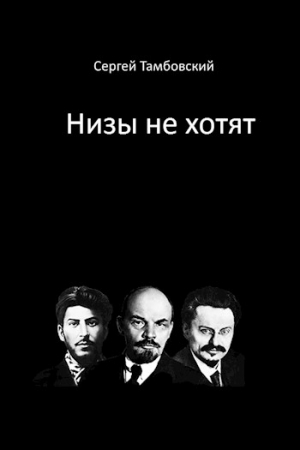 Обложка книги «Низы не хотят» — Сергей Тамбовский