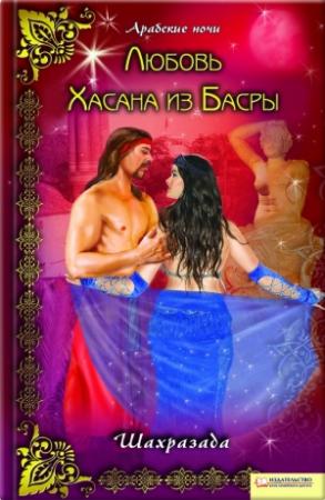 Обложка книги «Любовь Хасана из Басры» — Шахразада