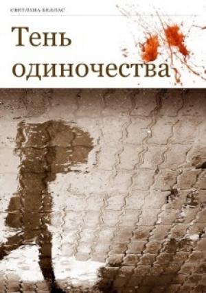 Обложка книги «Тень одиночества» — Светлана Беллас