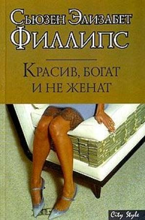 Обложка книги «Красив, богат и не женат» — Сьюзен Филлипс