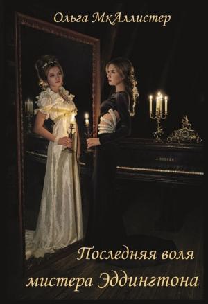 Обложка книги «Последняя воля Мистера Эддингтона» — Ольга МкАллистер