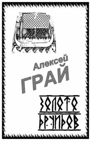 Обложка книги «Золото друидов» — Алексей Грай