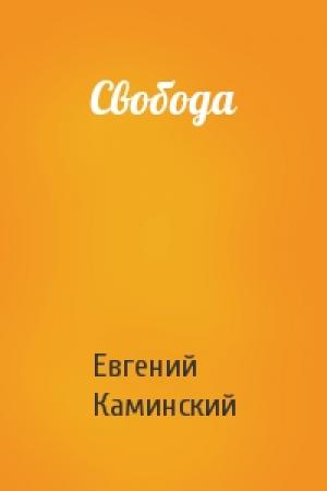 Обложка книги «Свобода» — Евгений Каминский
