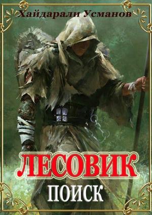 Обложка книги «Лесовик. Часть 5. Поиск» — Хайдарали Усманов