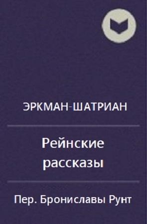 Обложка книги «Сборник "Рейнские рассказы"» — Эркман-Шатриан