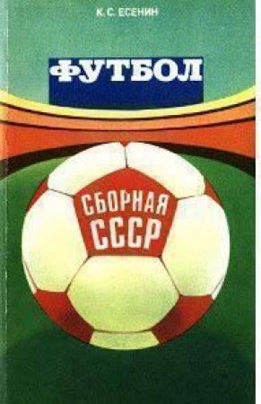 Обложка книги «Футбол: сборная СССР» — Константин Есенин
