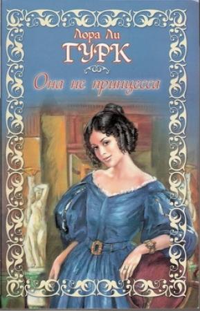 Обложка книги «Она не принцесса» — Лаура Гурк
