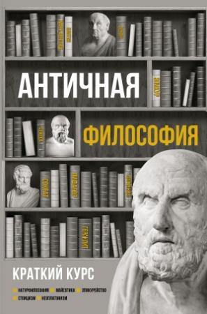 Обложка книги «Античная философия. Краткий курс» — Елена Пронина