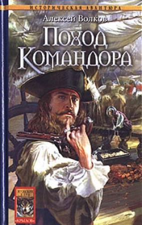 Обложка книги «Поход Командора» — Алексей Волков