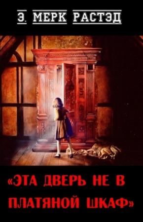 Обложка книги «Эта дверь не в платяной шкаф» — Э. Растэд