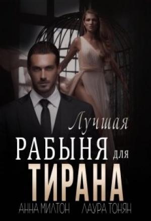 Обложка книги «Лучшая рабыня для тирана» — Анна Милтон, Лаура Тонян