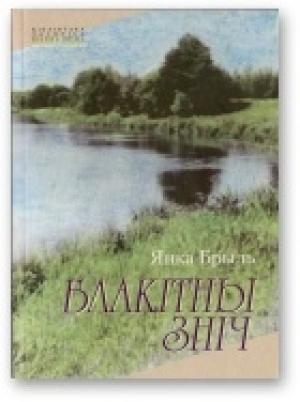 Обложка книги «Блакітны зніч [Лірычнае]» — Янка Брыль