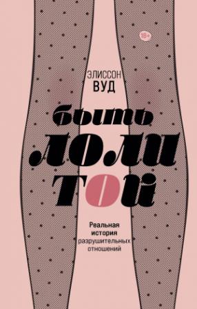 Обложка книги «Быть Лолитой» — Элиссон Вуд