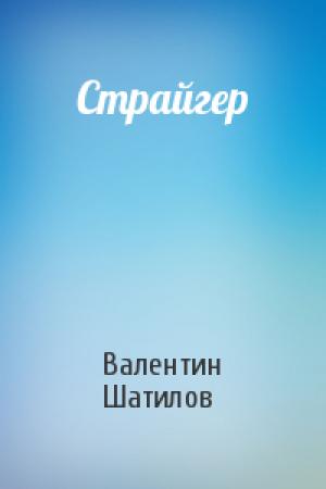 Обложка книги «Страйгер» — Валентин Шатилов