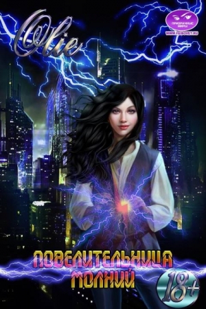 Обложка книги «Повелительница молний [СИ]» — Ольга Олие