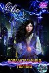 Ольга Олие - Повелительница молний [СИ]