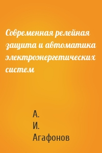 Современная релейная защита и автоматика электроэнергетических систем