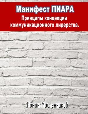 Обложка книги «Манифест Пиара: принципы концепции коммуникационного лидерства» — Роман Масленников