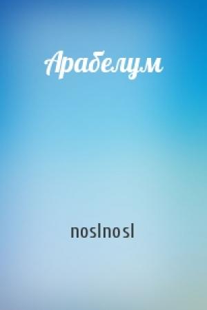 Обложка книги «Арабелум» — noslnosl