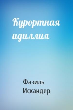 Обложка книги «Курортная идиллия» — Фазиль Искандер