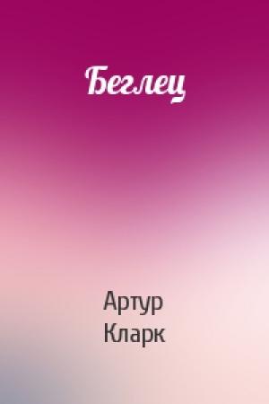 Обложка книги «Беглец» — Артур Кларк