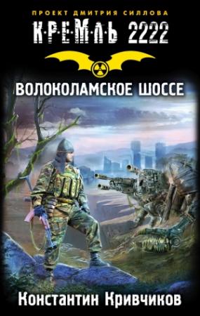 Обложка книги «Кремль 2222. Волоколамское шоссе» — Константин Кривчиков