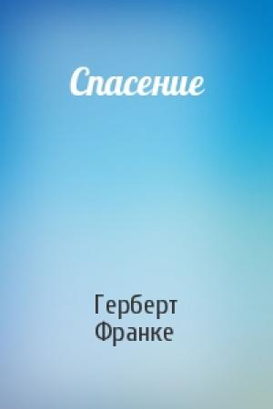 Обложка книги «Спасение» — Герберт Франке