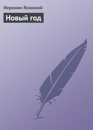 Обложка книги «Новый год» — Иероним Ясинский