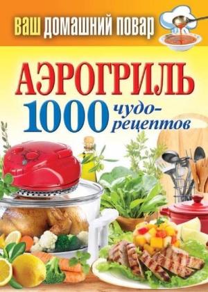 Обложка книги «Аэрогриль. 1000 чудо-рецептов» — Сергей Кашин
