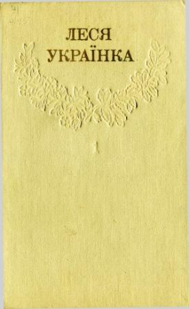 Обложка книги «Том 1» — Леся Украинка