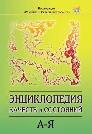 Обложка книги «Энциклопедия состояний и качеств. А–Я»