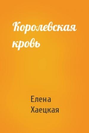Обложка книги «Королевская кровь» — Елена Владимировна Хаецкая