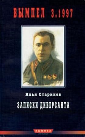 Обложка книги «Записки диверсанта» — Илья Старинов