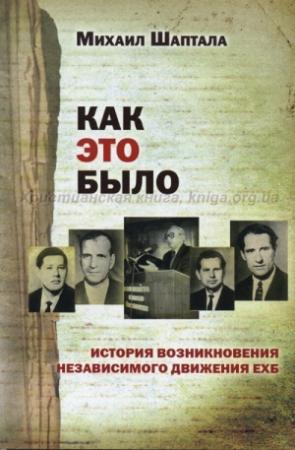 Обложка книги «Как это было» — Михаил Шаптала