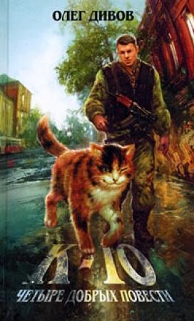 Обложка книги «К-10» — Олег Дивов