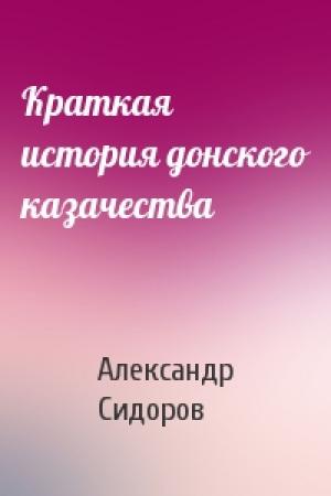 Обложка книги «Краткая история донского казачества» — Александр Сидоров