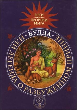 Обложка книги «Будда, или Легенда о Разбуженном принце» — Татьяна Сергеева