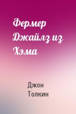 Обложка книги «Фермер Джайлз из Хэма» — Джон Рональд Руэл Толкин