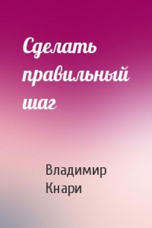 Обложка книги «Сделать правильный шаг» — Владимир Кнари