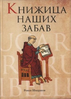Обложка книги «Книжица наших забав» — Роман Шмараков
