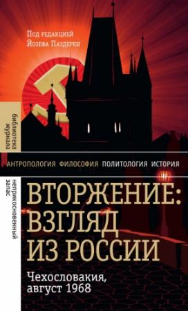 Обложка книги «Вторжение: Взгляд из России. Чехословакия, август 1968» — Йозеф Паздерка