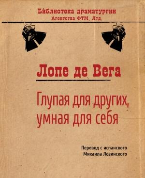 Обложка книги «Глупая для других, умная для себя» — Лопе де Вега